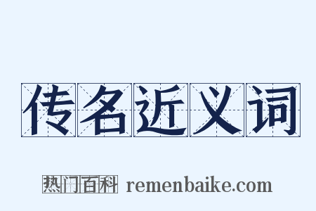 传名近义词是什么意思的图片